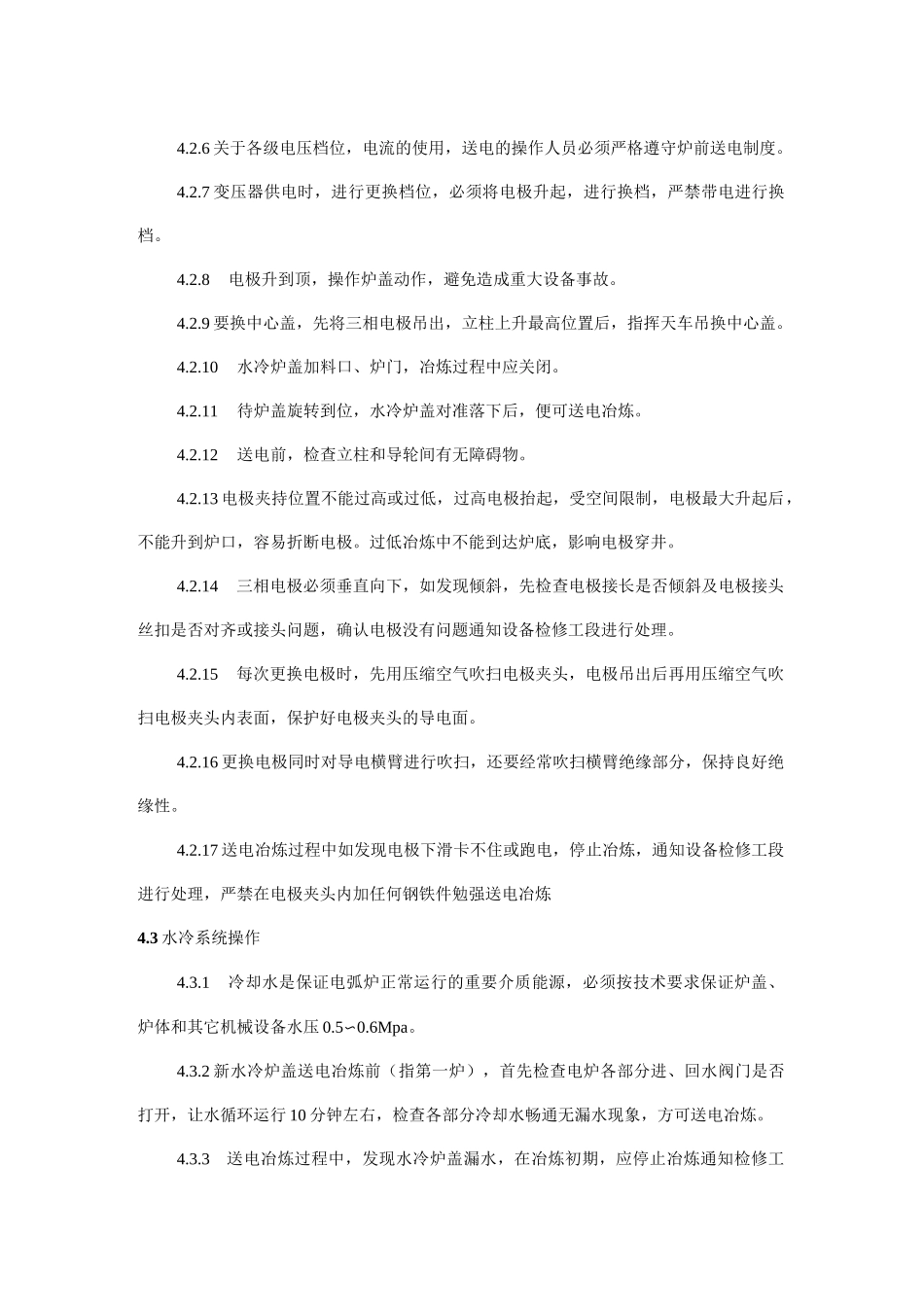 电弧炉岗位安全操作规程_第3页