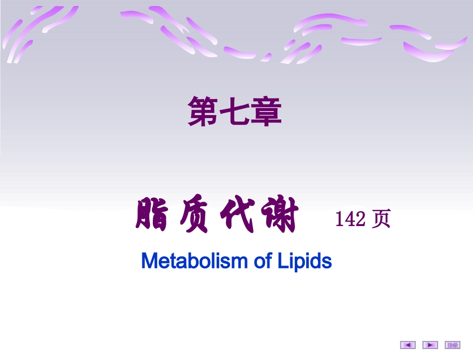 第 七章  脂质代谢_第1页