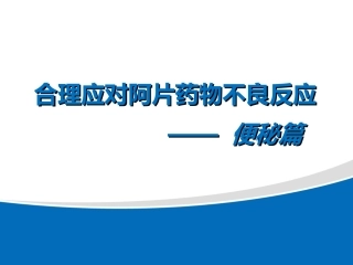 合理应对阿片药物不良反应(便秘篇)