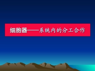 分工与合作--细胞器3.2ppt