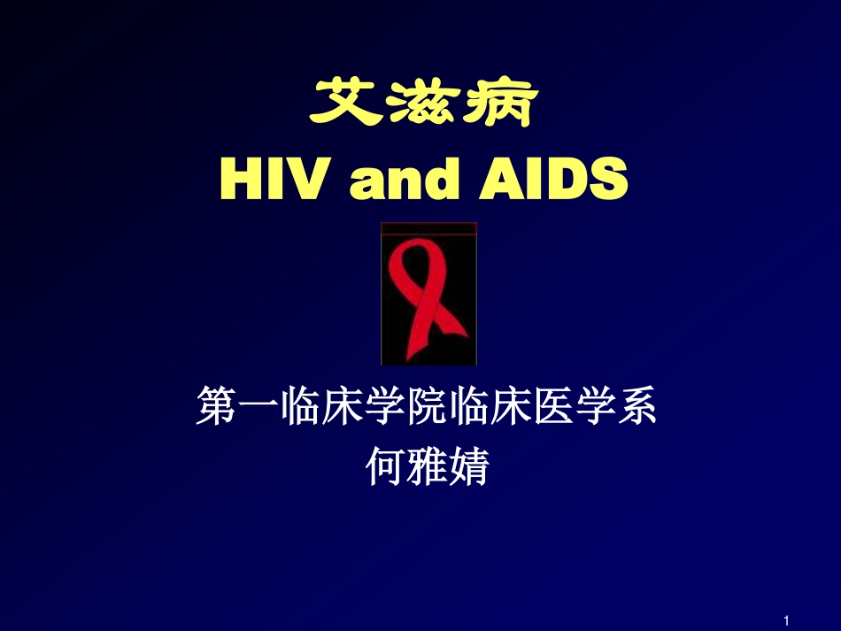 HIV和AIDS何雅婧_第1页