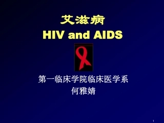 HIV和AIDS何雅婧