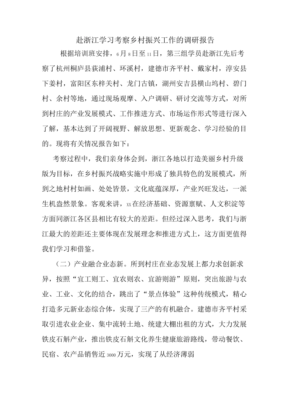 最新赴浙江学习考察乡村振兴工作的调研报告_第1页