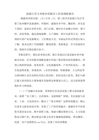 最新赴浙江学习考察乡村振兴工作的调研报告