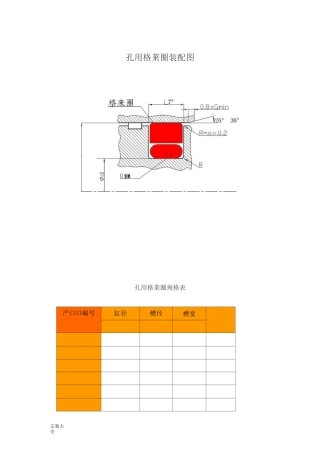 孔用格莱圈装配图