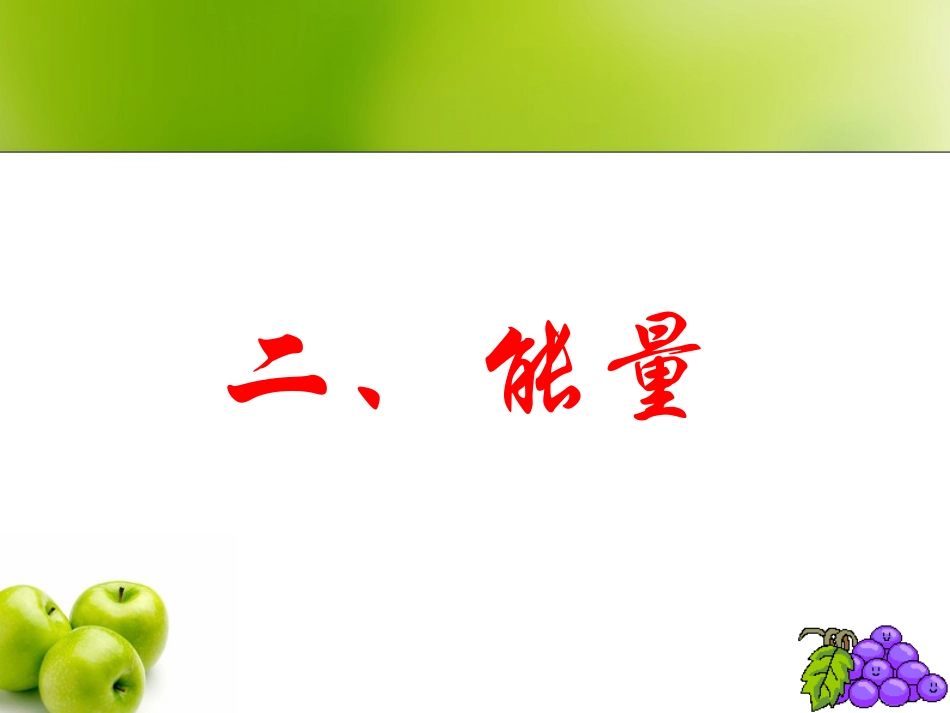 儿童营养学知识讲座2018年上_第3页