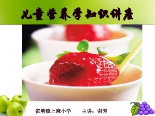 儿童营养学知识讲座2018年上