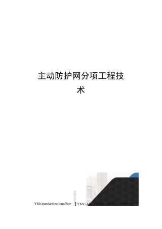 主动防护网分项工程技术审批稿