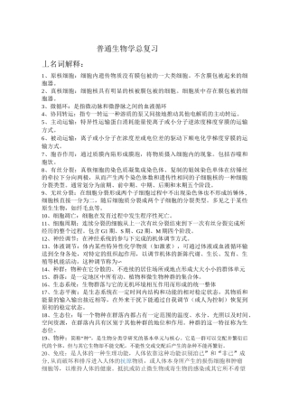 (完整版)普通生物学总复习
