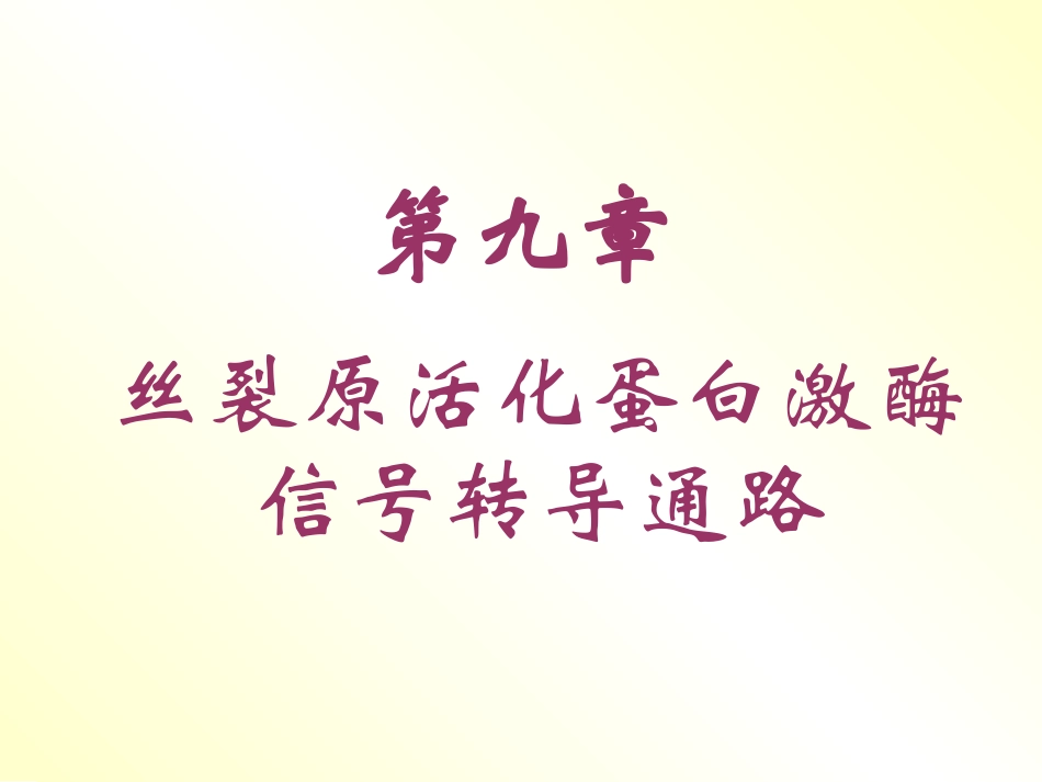 丝裂原活化蛋白激酶_第1页