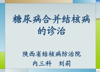 刘莉糖尿病与肺结核