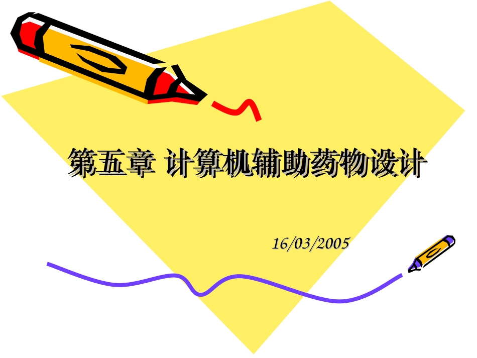 第五章_计算机辅助药物设计_第1页