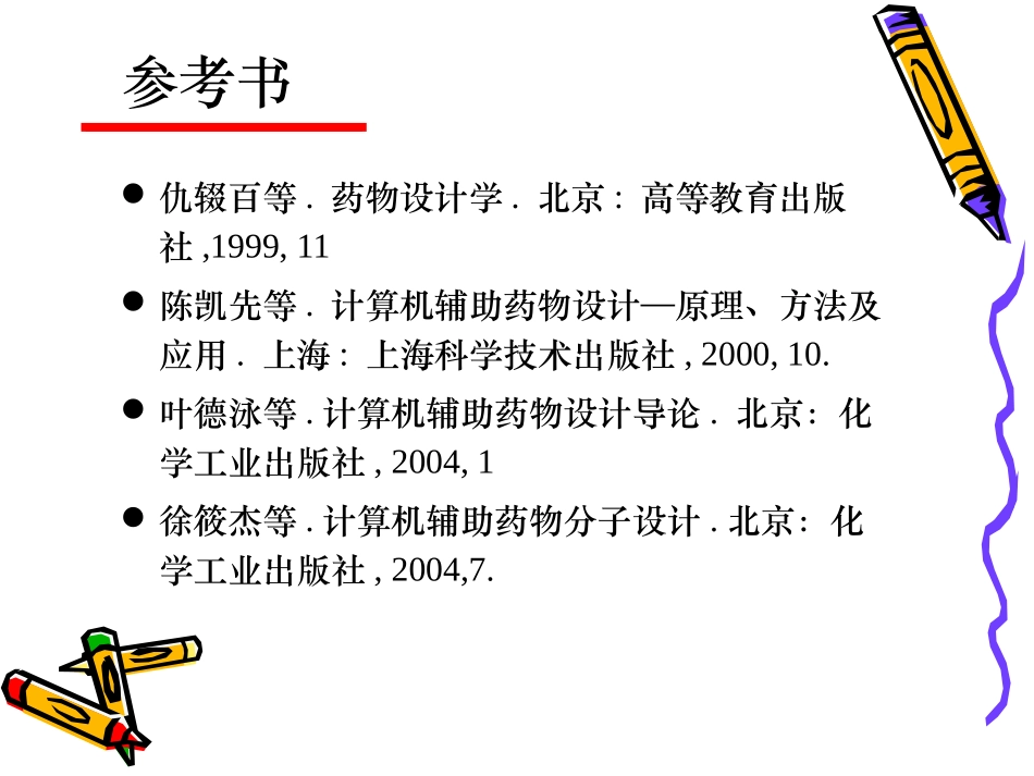 第五章_计算机辅助药物设计_第2页