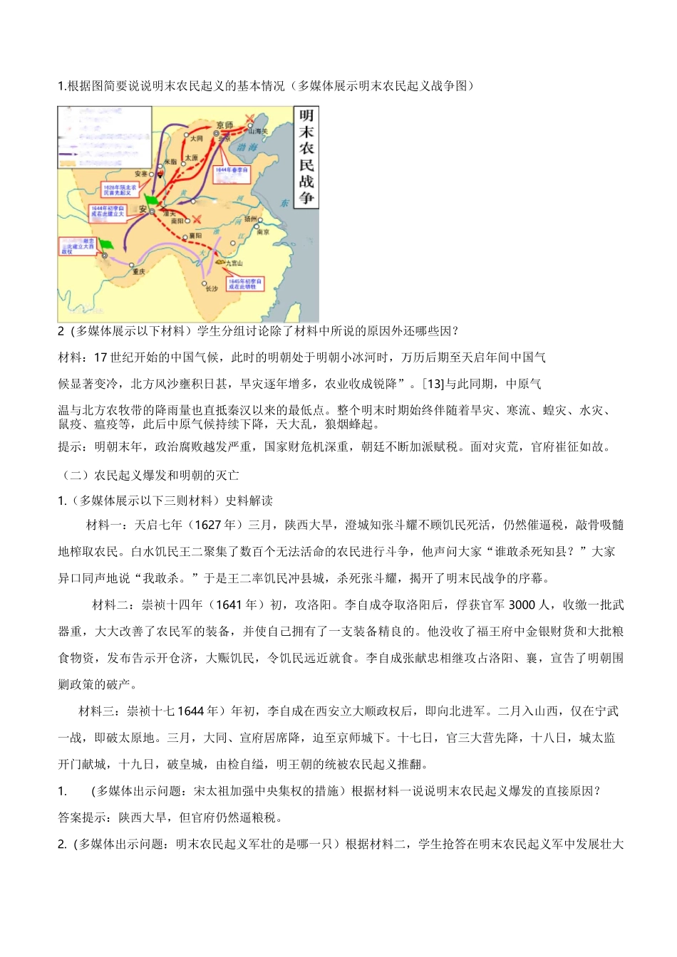 七年级下册历史第17课   明朝的灭亡教案与教学反思_第3页