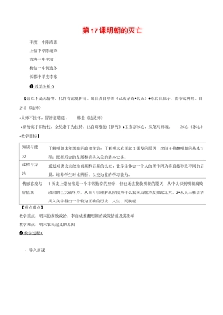 七年级下册历史第17课   明朝的灭亡教案与教学反思