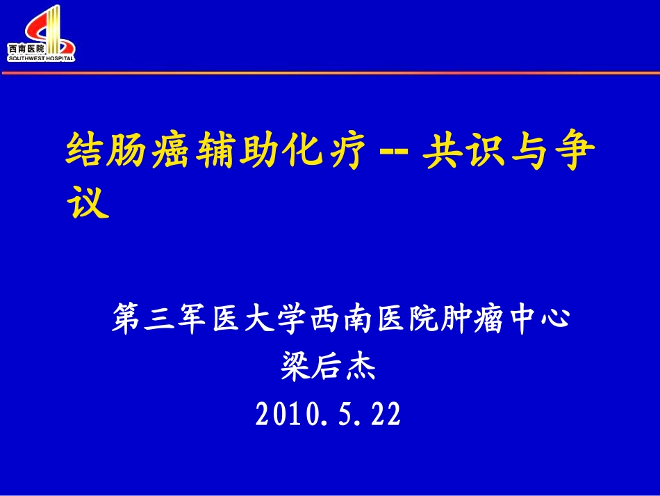 梁后杰-福州-结肠癌辅助化疗_第1页