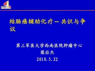 梁后杰-福州-结肠癌辅助化疗