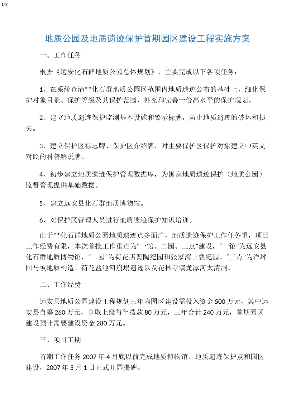 地质公园及地质遗迹保护建设工程实施方案_第1页
