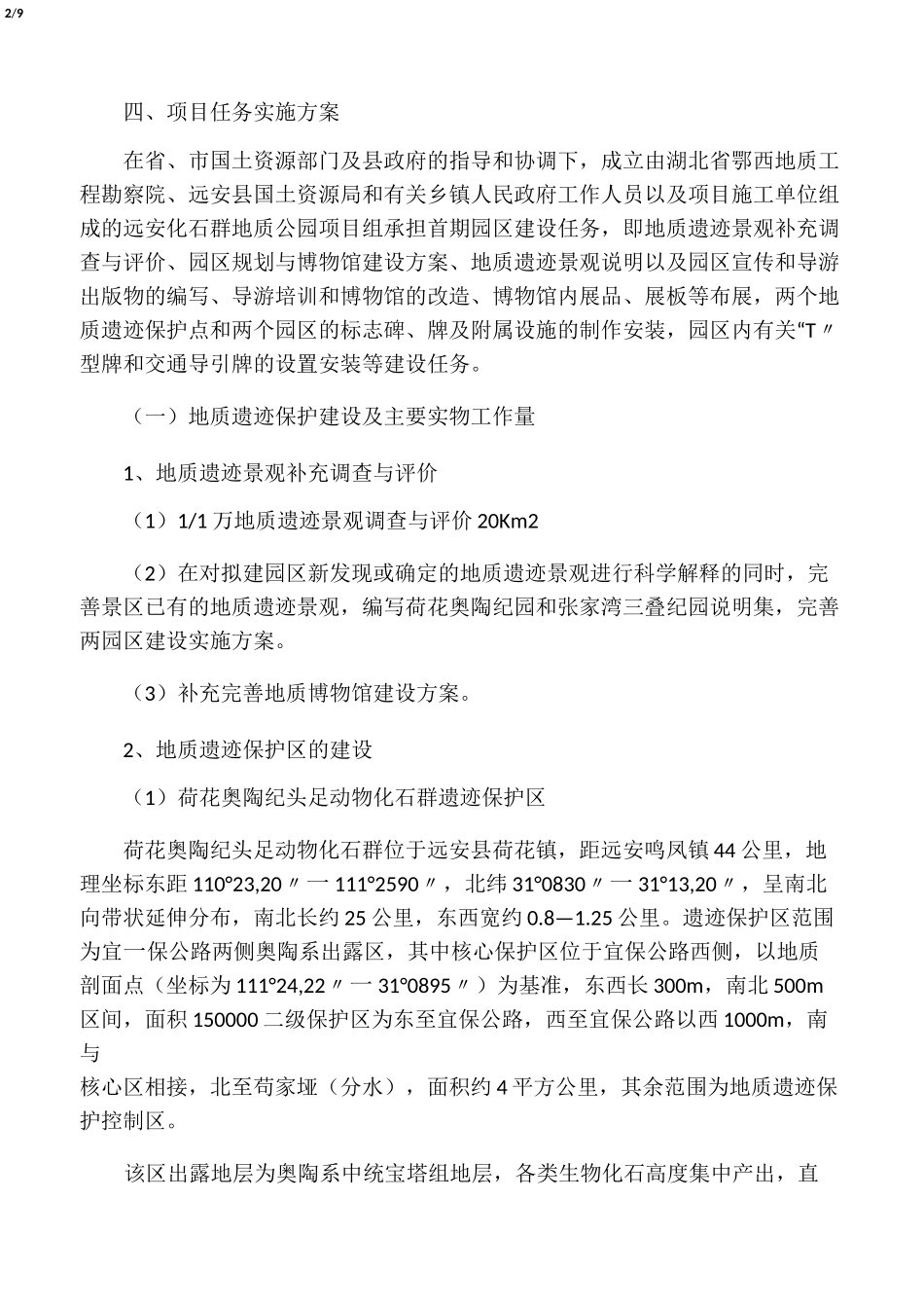 地质公园及地质遗迹保护建设工程实施方案_第2页