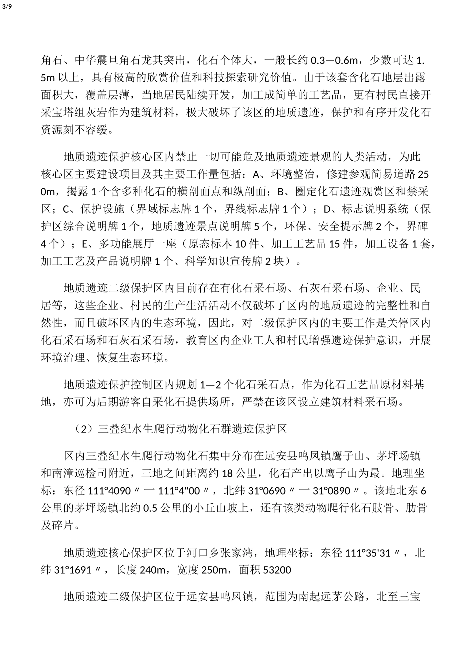 地质公园及地质遗迹保护建设工程实施方案_第3页