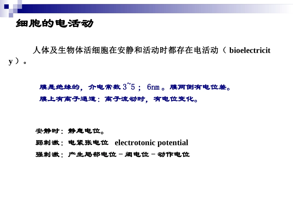 细胞电活动._第1页