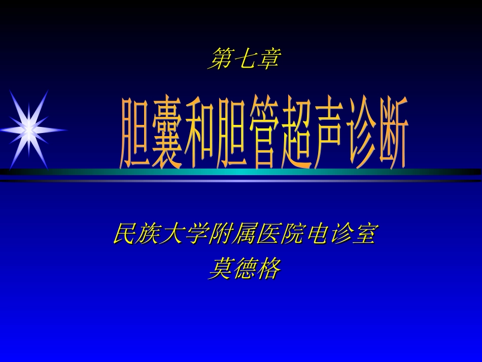 第七章,胆囊,第一二节_第1页