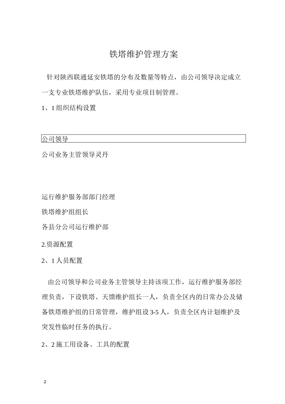 铁塔维护管理方案_第2页