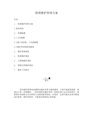 铁塔维护管理方案