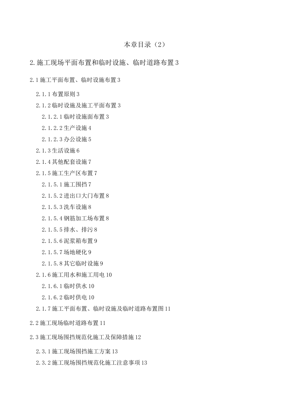 项目施工现场平面布置及临时设施道路布置_第1页