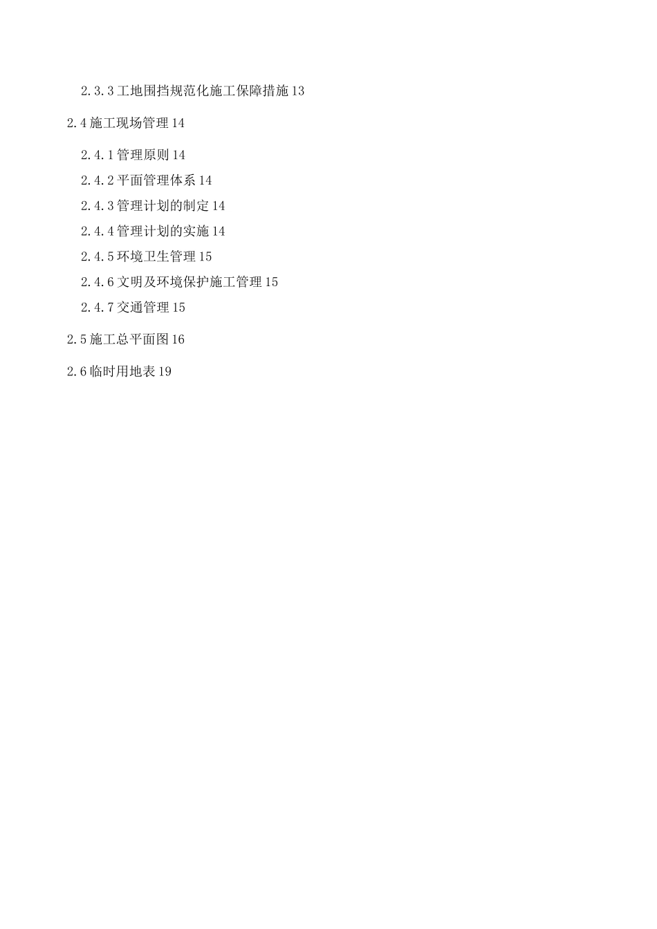 项目施工现场平面布置及临时设施道路布置_第2页
