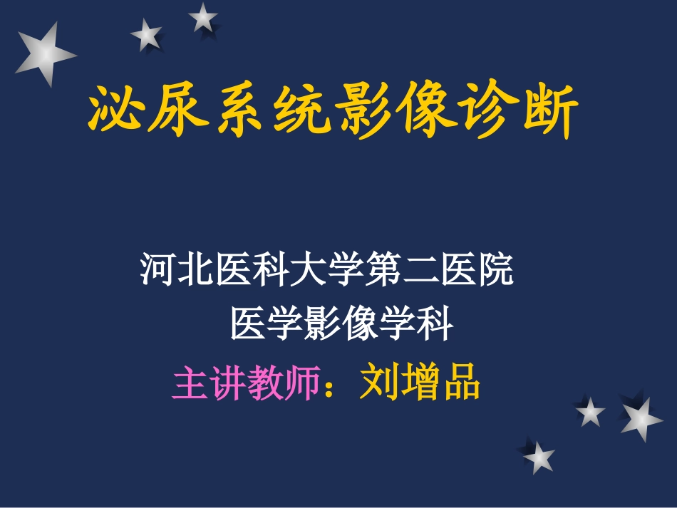 泌尿系统影像诊断_第1页