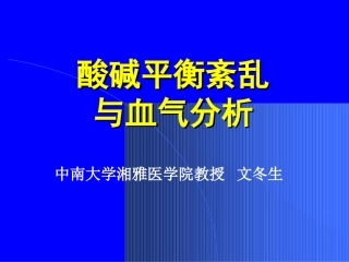 酸碱平衡----文东生