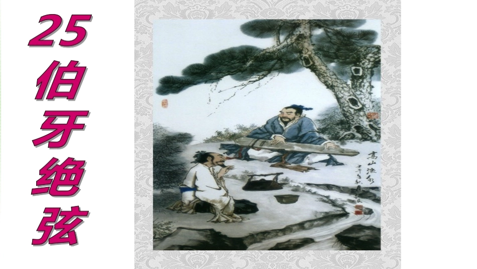 伯牙绝弦新-2_第2页