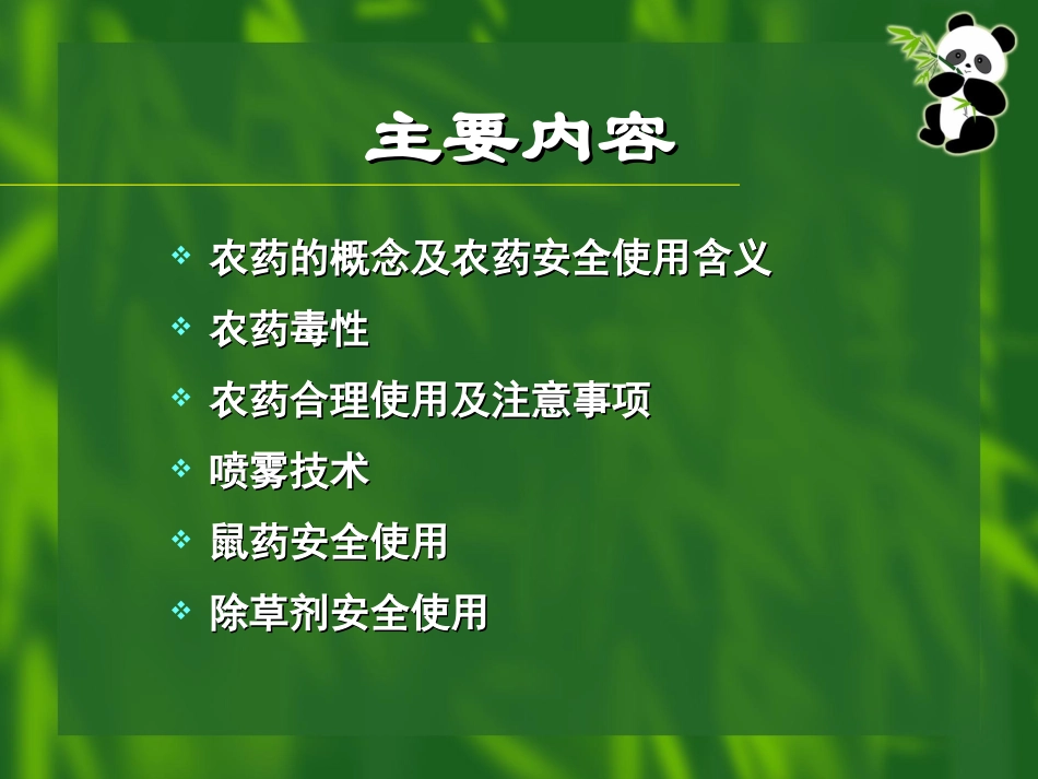 农药安全使用技术讲座_第2页