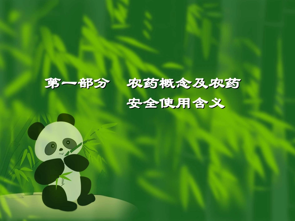 农药安全使用技术讲座_第3页