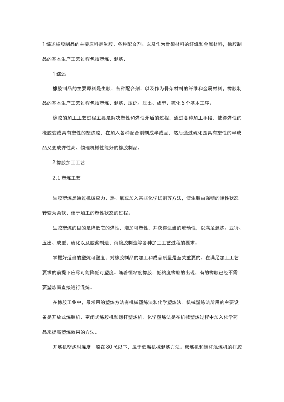 橡胶生产工艺简介_第1页