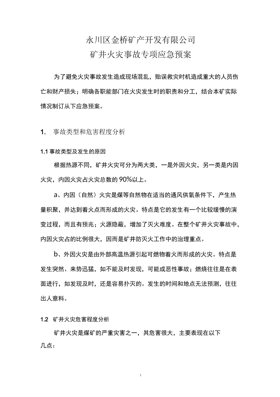 矿井火灾事故应急预案.._第3页