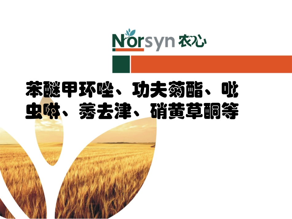 农药杀虫剂杀菌剂除草剂作用机理使用技术及病虫害防治_第1页