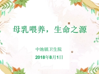 母乳喂养-生命之源
