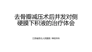 去骨瓣减压修改