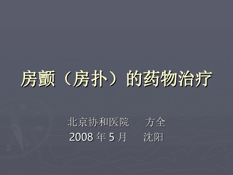 房颤的药物治疗_第1页
