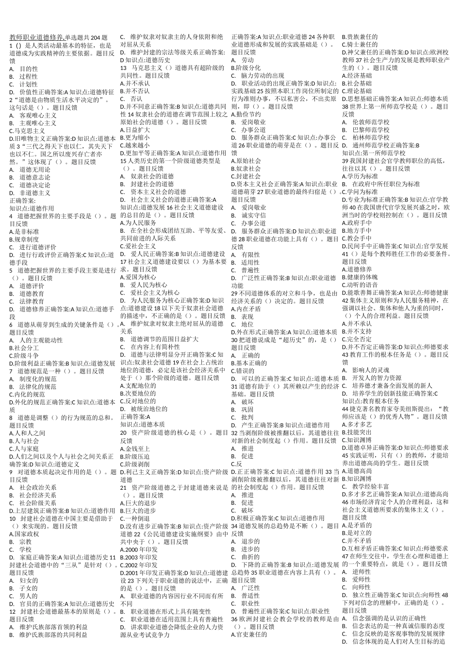 教师职业道德修养复习题库_第1页