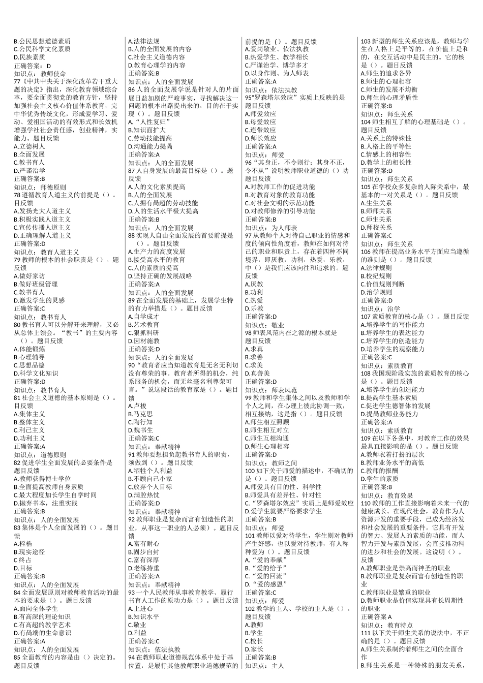 教师职业道德修养复习题库_第3页