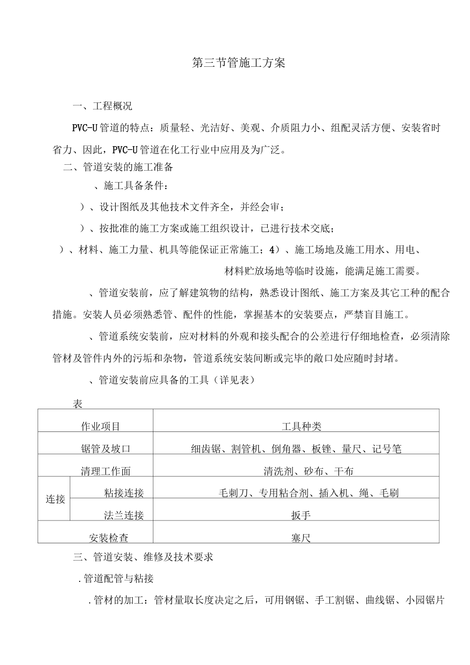 PVC管安装工艺_第1页