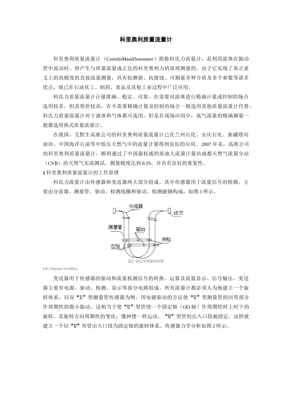 科里奥利质量流量计介绍_第1页