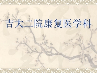 吉大二院康复科
