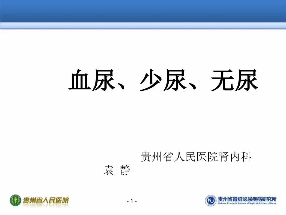 血尿、少尿、无尿_第1页