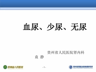 血尿、少尿、无尿