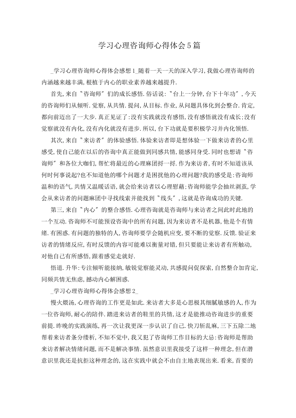 学习心理咨询师心得体会5篇_第1页