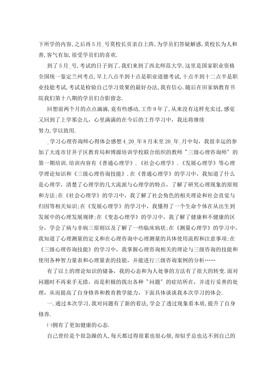 学习心理咨询师心得体会5篇_第3页